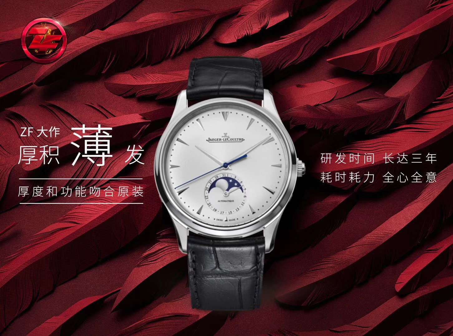 ZF【厚积“薄”发 年度大作】 ZF新品， top  Replica Copy  Jaeger-LeCoultre 月相大师系列1368470《黑面》、Q1368420《白面》 wrist watches  / JJ122