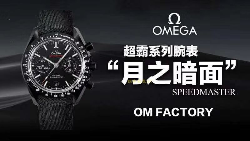 【 Video analysis OM Factory  Perfect  High quality 精  Replica Watches 】OMEGA超霸系列311.92.44.51.01.003 wrist watches (OMEGA月之暗面) / M362