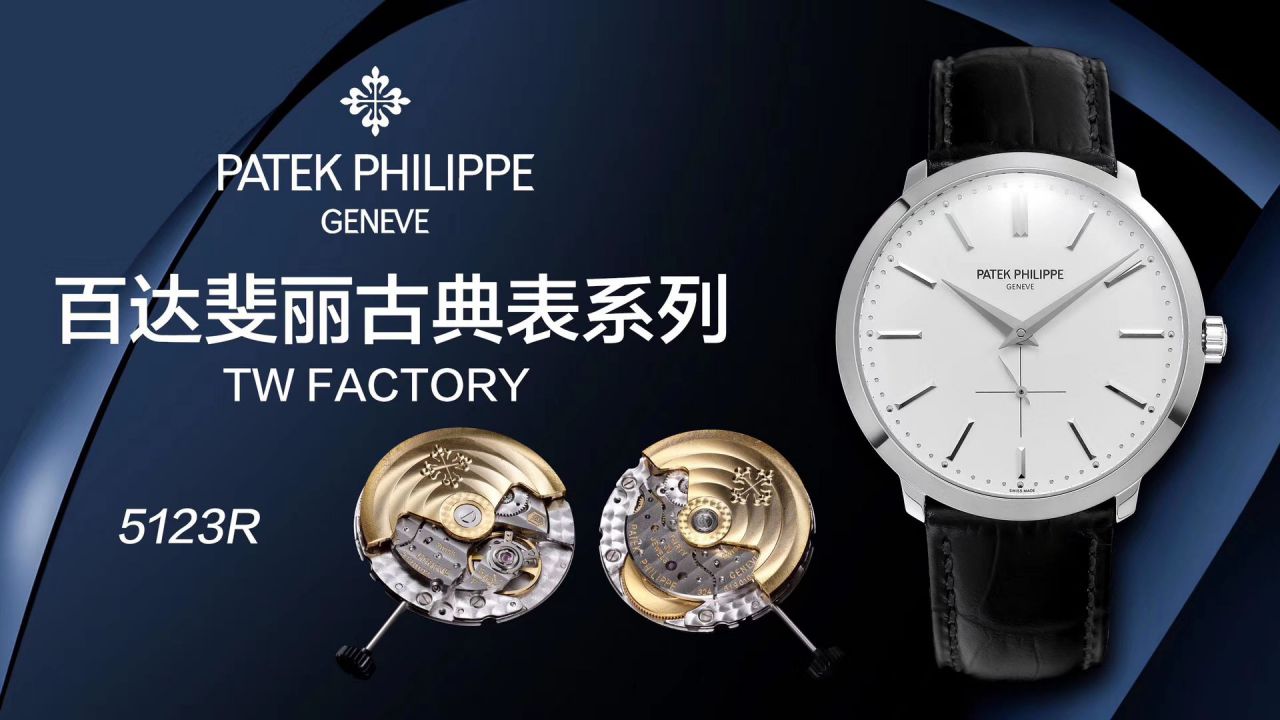【TW Factory Patek Philippe Replica Copy 表】 PATEK PHILIPPE 古典表系列5123R-001 wrist watches  / BD271