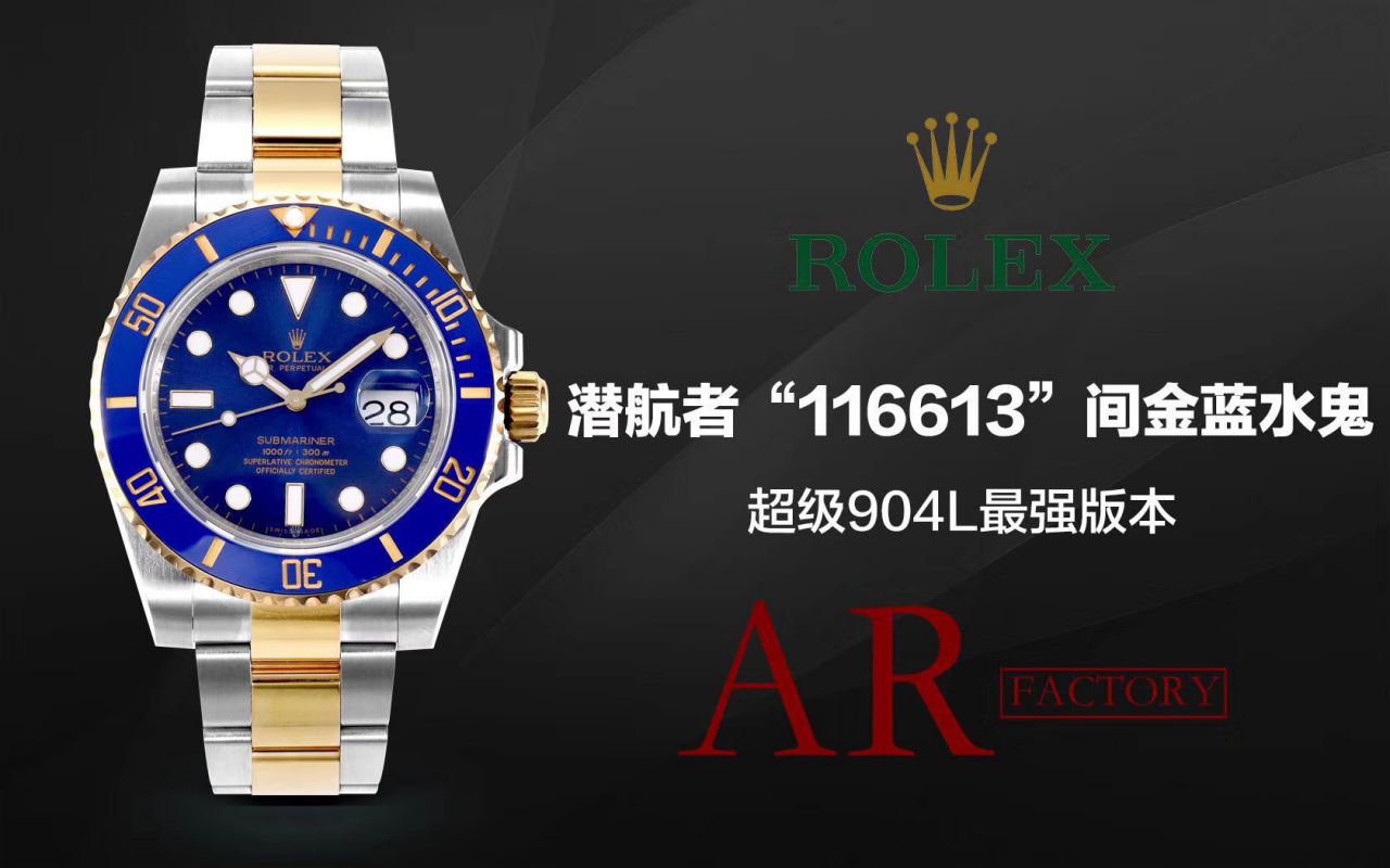 【AR Factory Rolex Replica Copy 表】 Rolex  Submariner 型系列116613LB-97203 蓝盘 wrist watches (904钢间金蓝水鬼) / R369