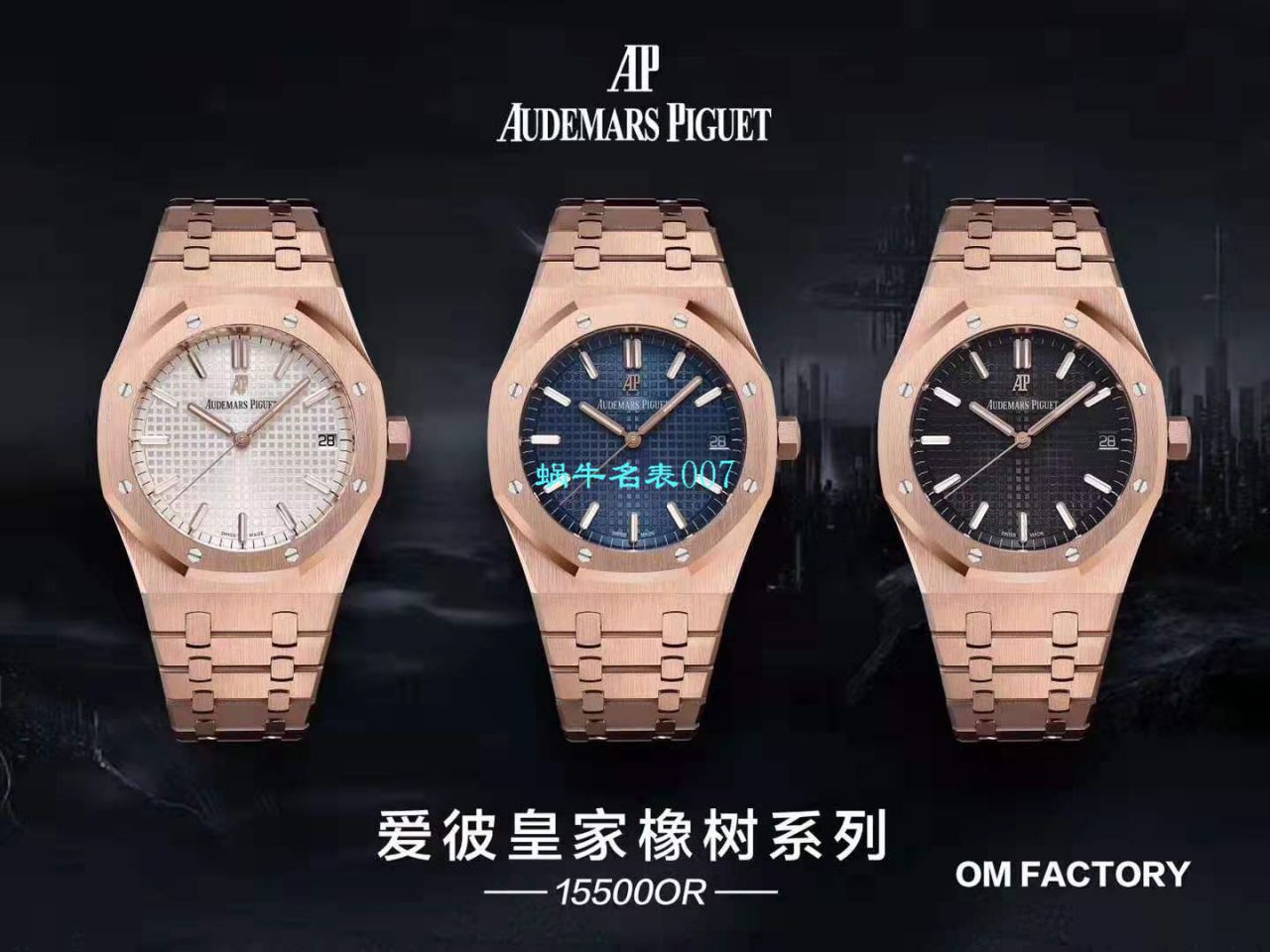 【OM Factory Audemars Piguet Replica Copy 表】Audemars Piguet 皇家橡树系列15500OR.OO.1220OR.01，15500OR.OO.D002CR.01 wrist watches  / AP181