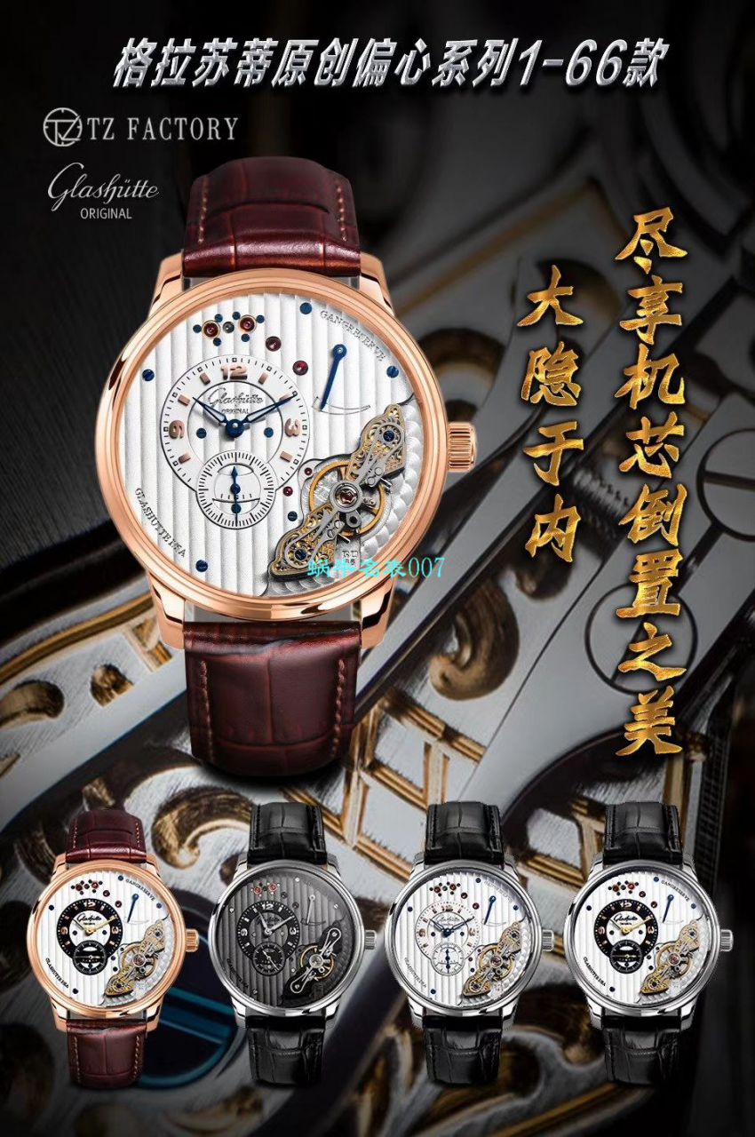 【TZ Factory  top  Replica Watches 】glashuette original原创偏心系列1-66-06-04-22-05 wrist watches  / GLA060