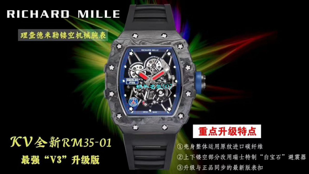 KV Factory 全新升级V3版RICHARD MILLE Replica 表 RICHARD MILLE RM 035-01 PSG特别版巴黎圣日耳曼足球俱乐部 / KVPSG3501
