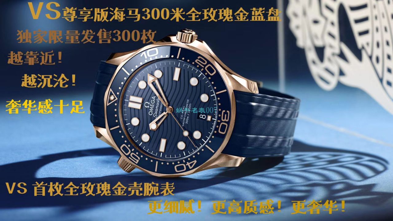 VS Factory OMEGA Seamaster 300米全玫瑰金蓝盘210.62.42.20.03.001 wrist watches  / M696