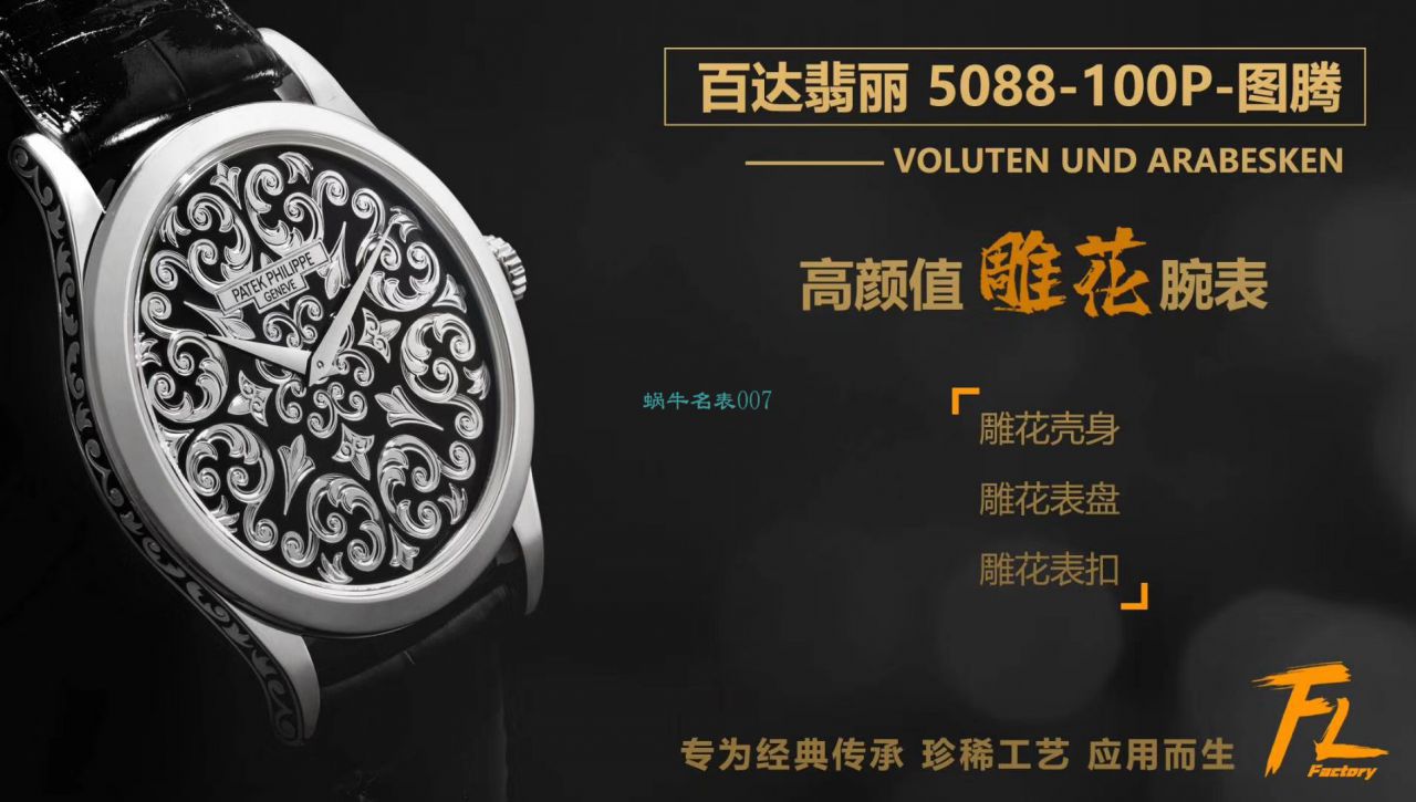 FL Factory  PATEK PHILIPPE  Replica Copy  Watches 古典表系列5088/100P-001雕花 wrist watches  / BD293