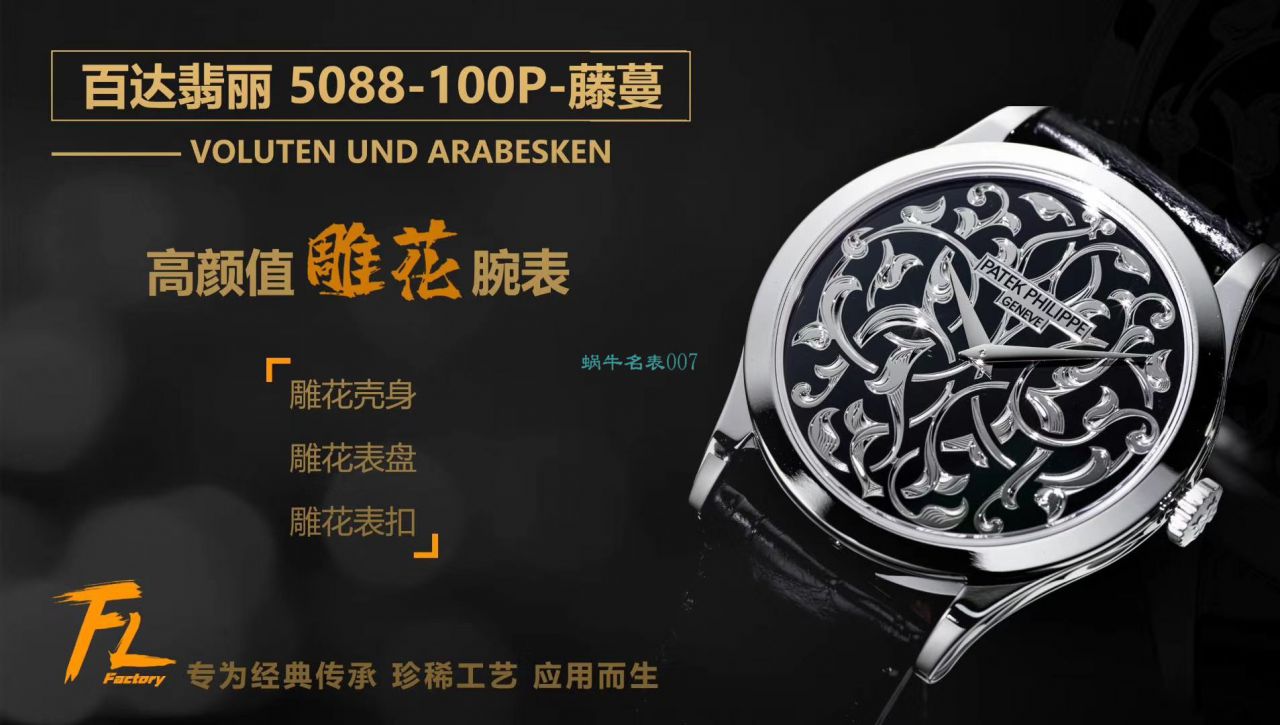 FL Factory  PATEK PHILIPPE  Replica Copy  Watches 古典表系列5088/100P-001雕花 wrist watches  / BD293
