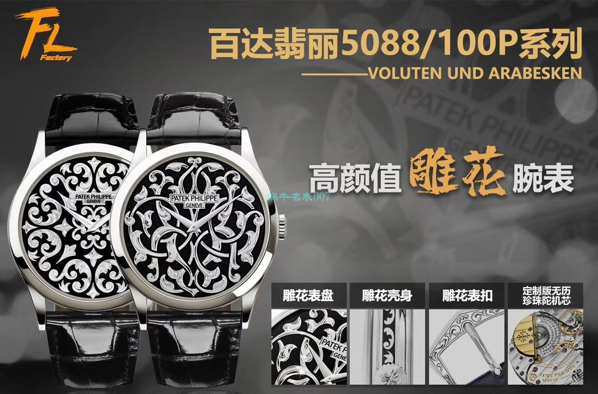 FL Factory  PATEK PHILIPPE  Replica Copy  Watches 古典表系列5088/100P-001雕花 wrist watches  / BD293