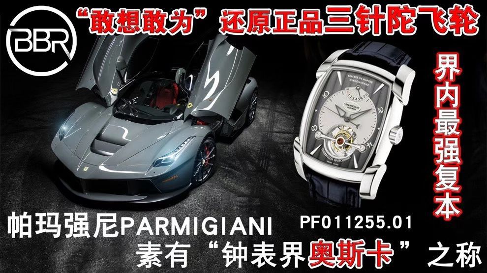 BBR Factory  Parmigiani  Perfect  Replica Copy  Tourbillon  Watches PF013512.01和PF011255.01 wrist watches  / PA037